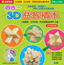 4合1益智3D積木