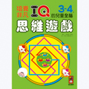 IQ全腦遊戲系列