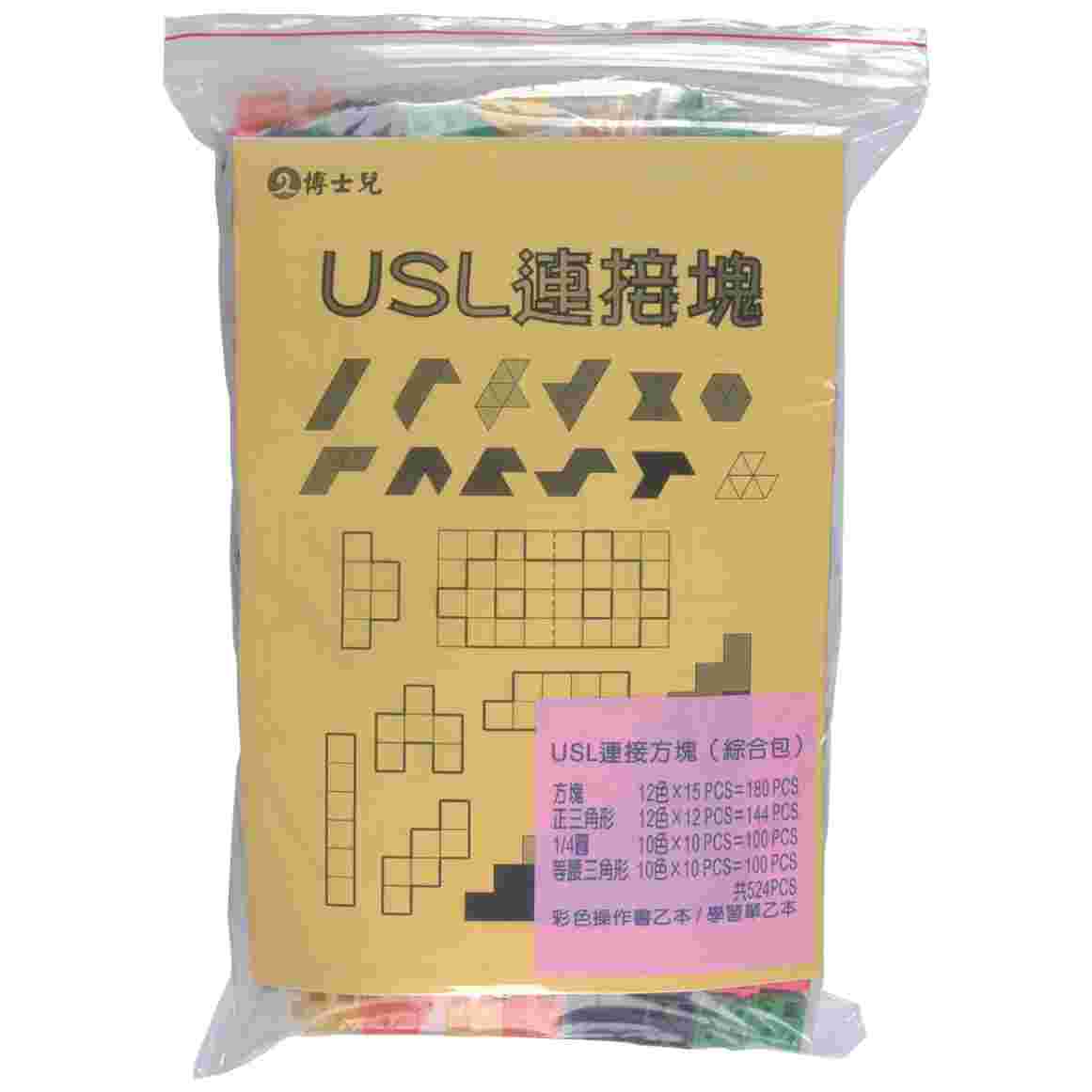 USL方塊綜合包