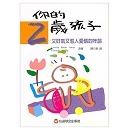 你的2歲孩子