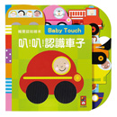 叭叭認識車子觸覺書