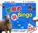 聽聲音玩BINGO